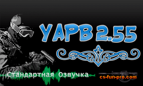 YaPB 2.55 beta + Стандартная озвучка